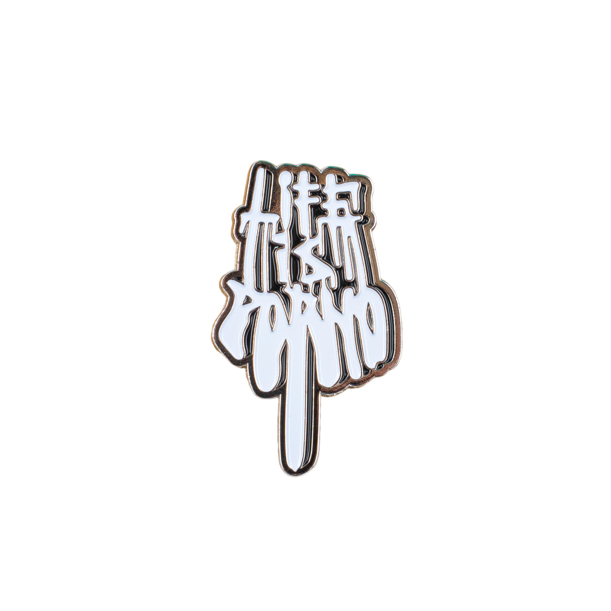 FCKOFF PIN
